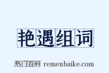 艳遇组词是什么意思的图片